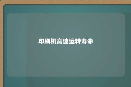 印刷机高速运转寿命 