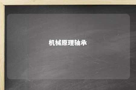 机械原理轴承 