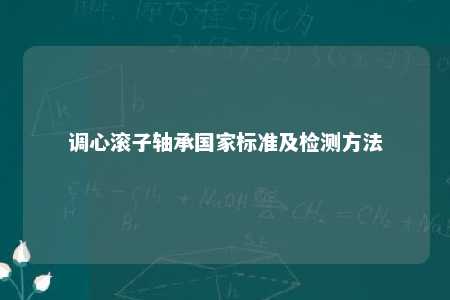 调心滚子轴承国家标准及检测方法 