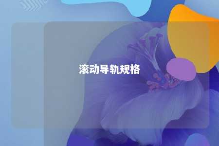 滚动导轨规格 